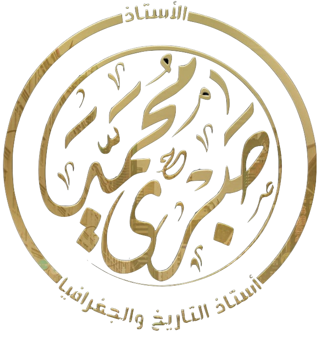 الأستاذ محمد صبري